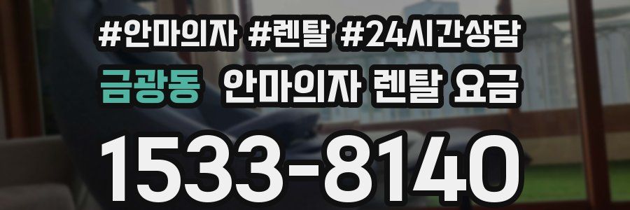 금광동 안마의자 렌탈 요금