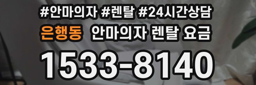 은행동 안마의자 렌탈 요금