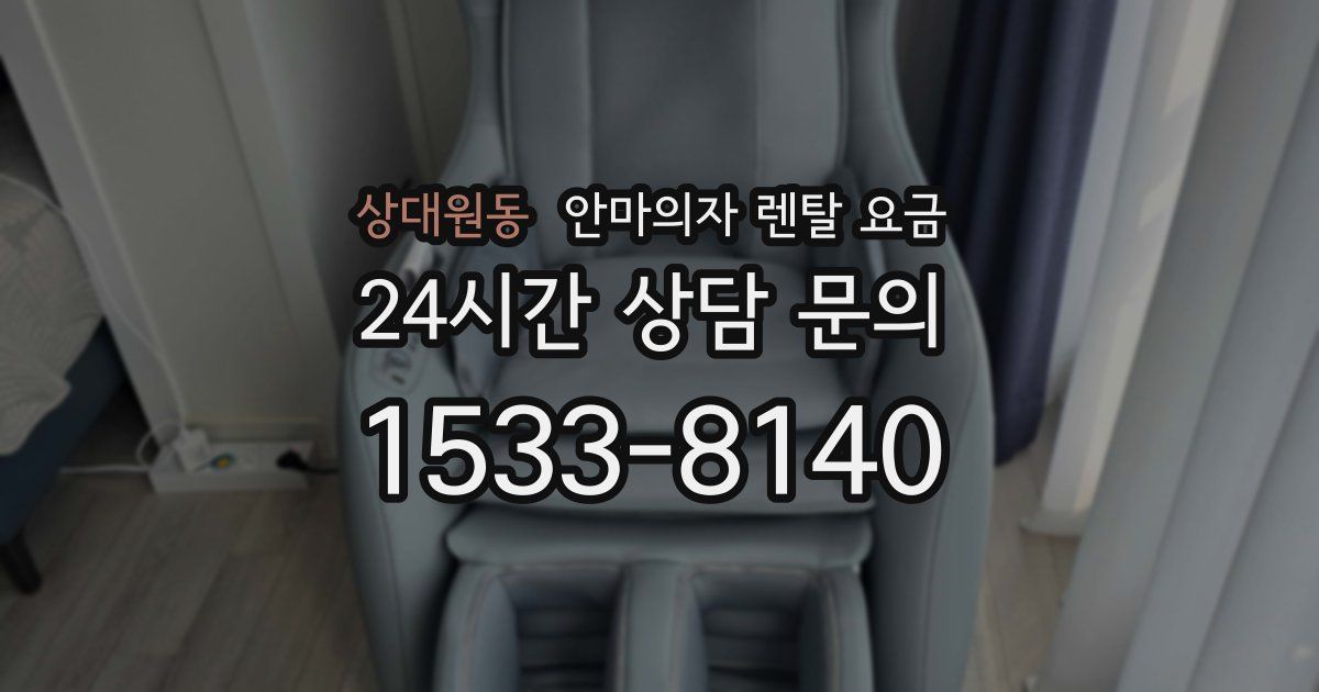상대원동 안마의자 렌탈 요금