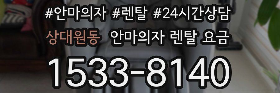 상대원동 안마의자 렌탈 요금