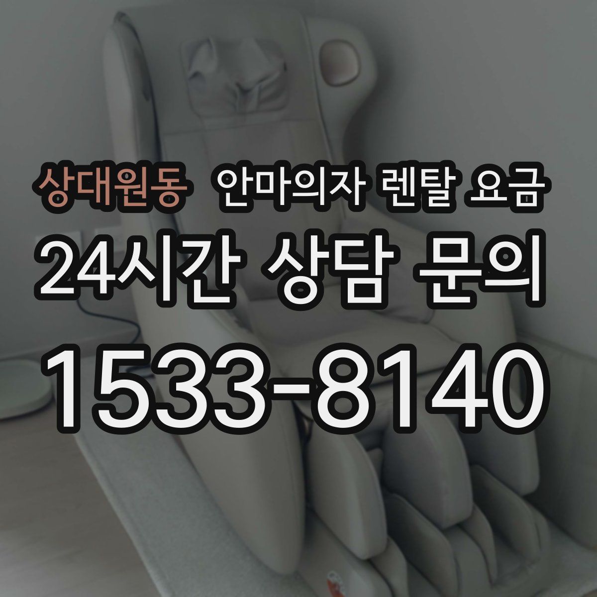 상대원동 안마의자 렌탈 요금