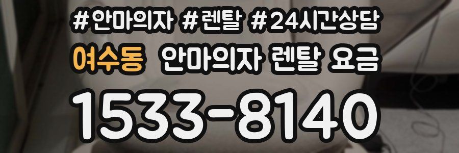 여수동 안마의자 렌탈 요금
