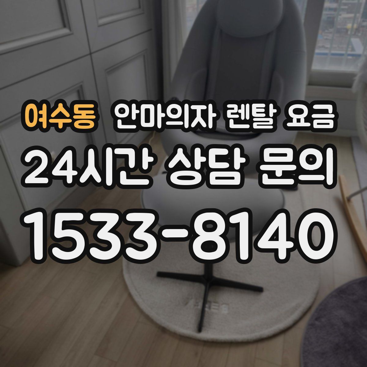 여수동 안마의자 렌탈 요금