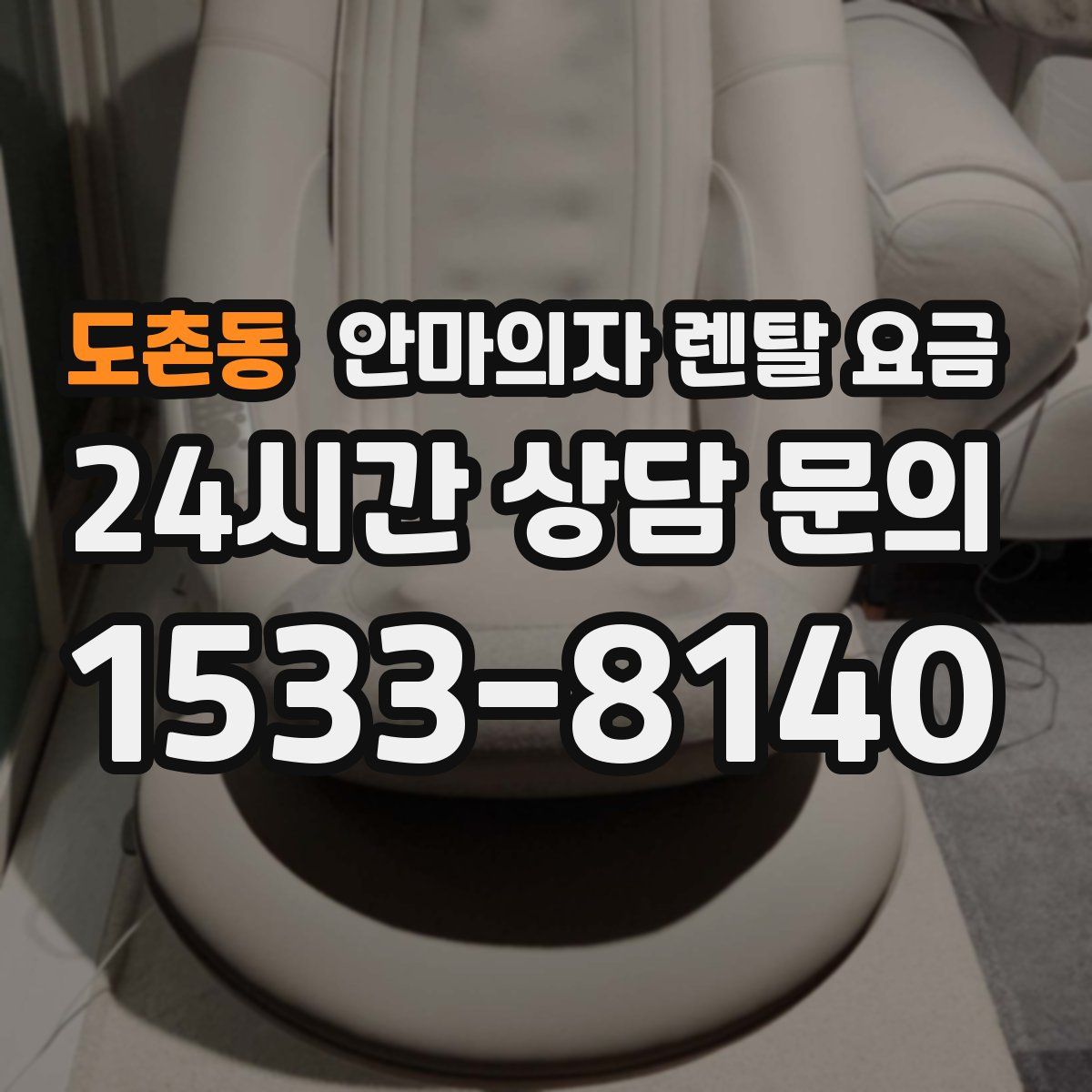 도촌동 안마의자 렌탈 요금
