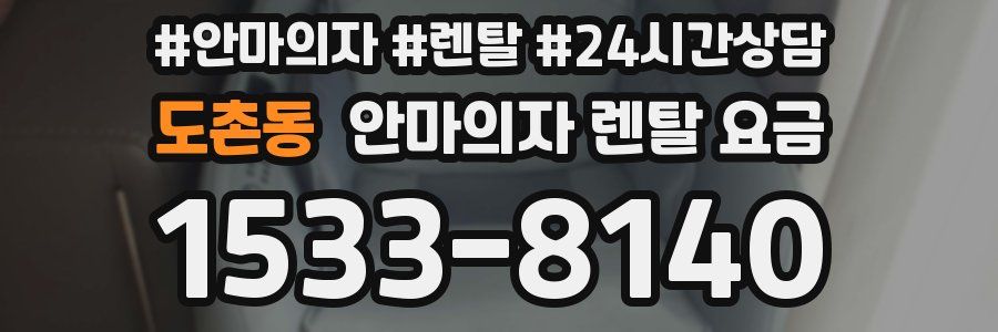 도촌동 안마의자 렌탈 요금