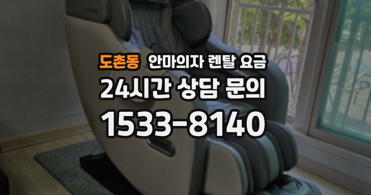 도촌동 안마의자 렌탈 요금