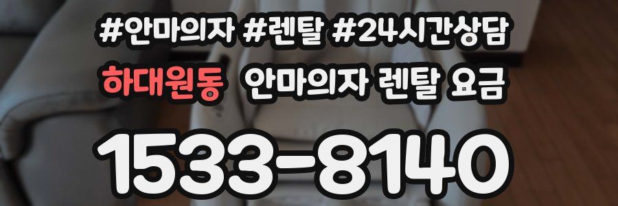 하대원동 안마의자 렌탈 요금