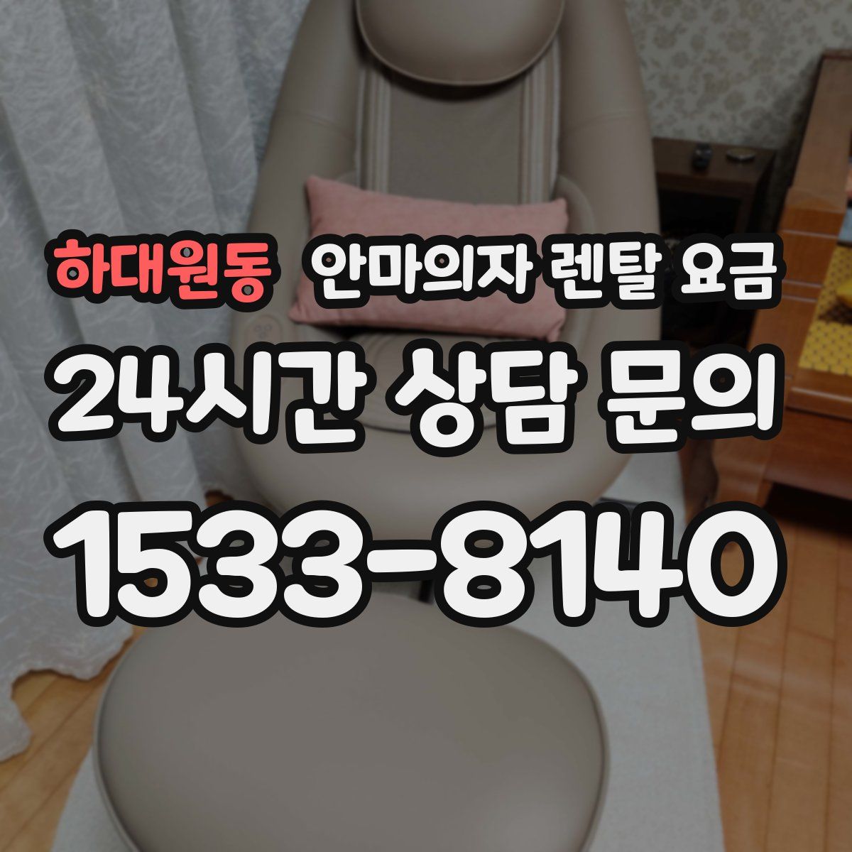 하대원동 안마의자 렌탈 요금