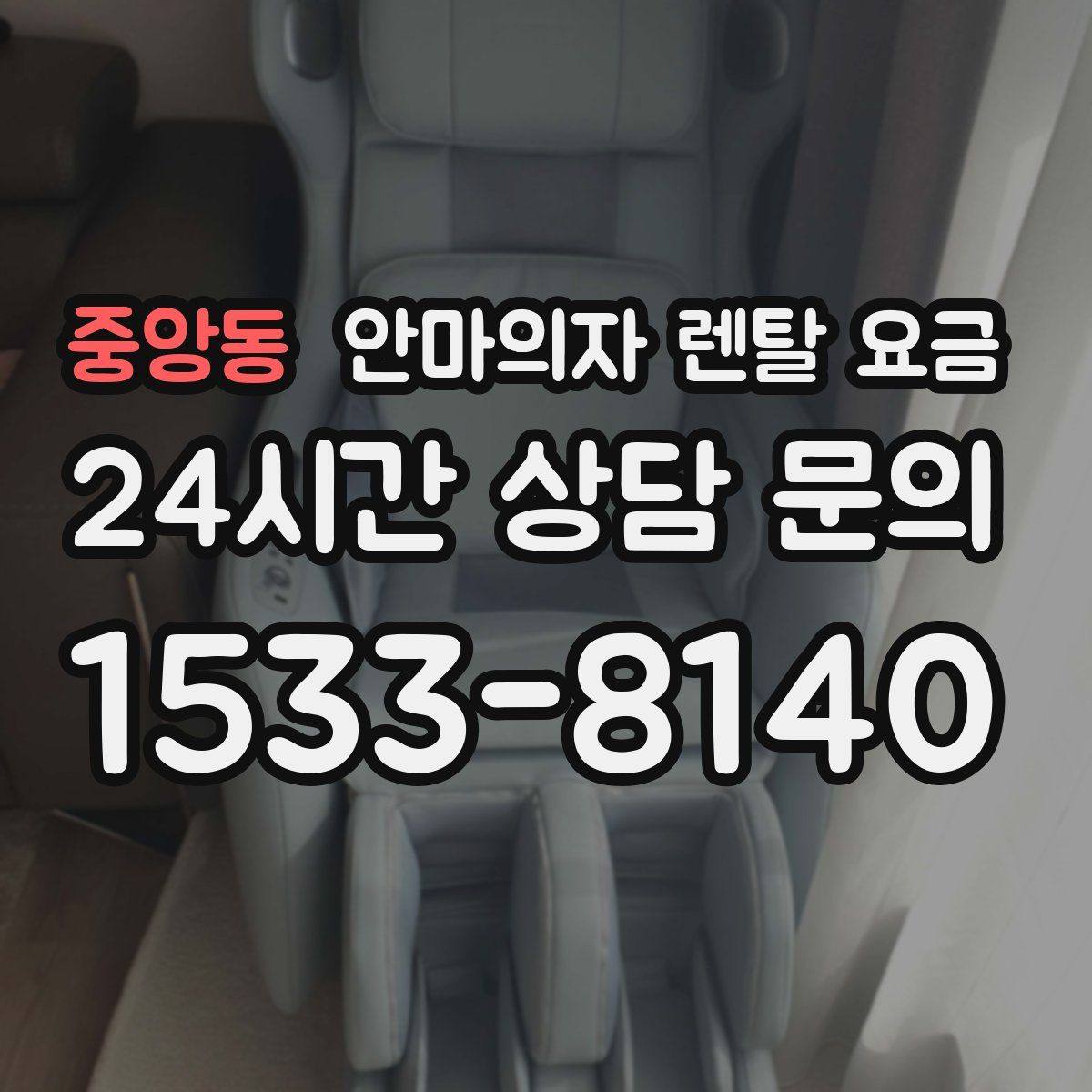 중앙동 안마의자 렌탈 요금
