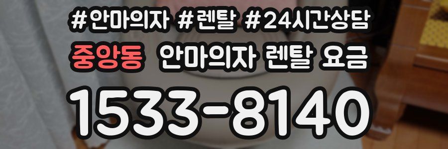 중앙동 안마의자 렌탈 요금