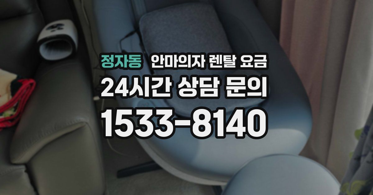 정자동 안마의자 렌탈 요금