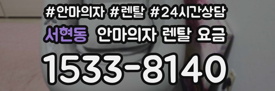 서현동 안마의자 렌탈 요금