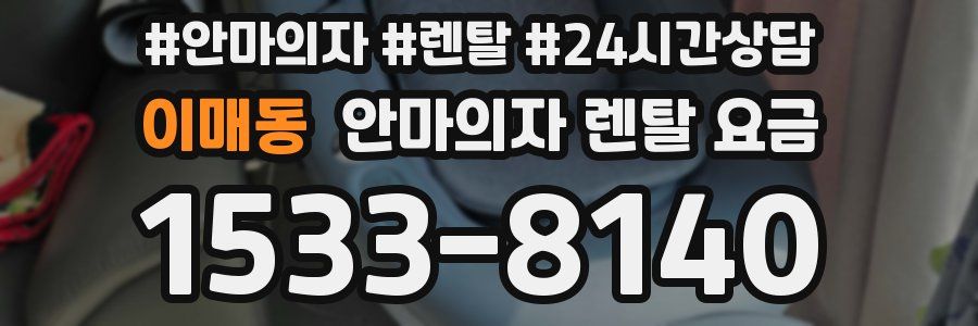 이매동 안마의자 렌탈 요금