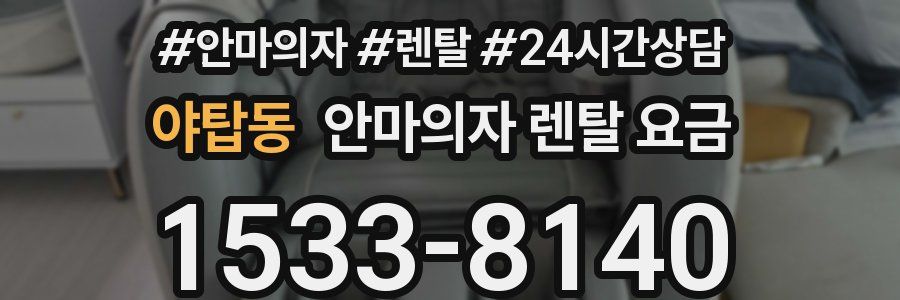야탑동 안마의자 렌탈 요금