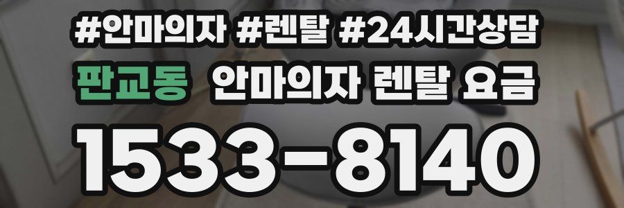 판교동 안마의자 렌탈 요금