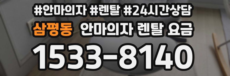 삼평동 안마의자 렌탈 요금
