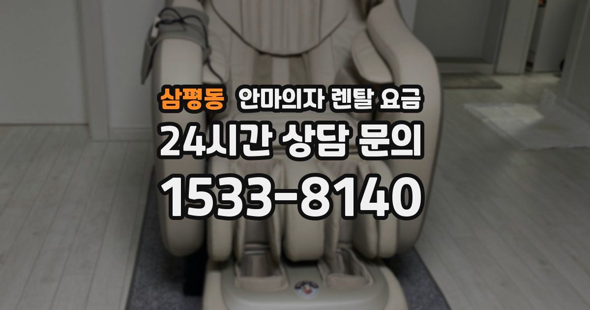 삼평동 안마의자 렌탈 요금
