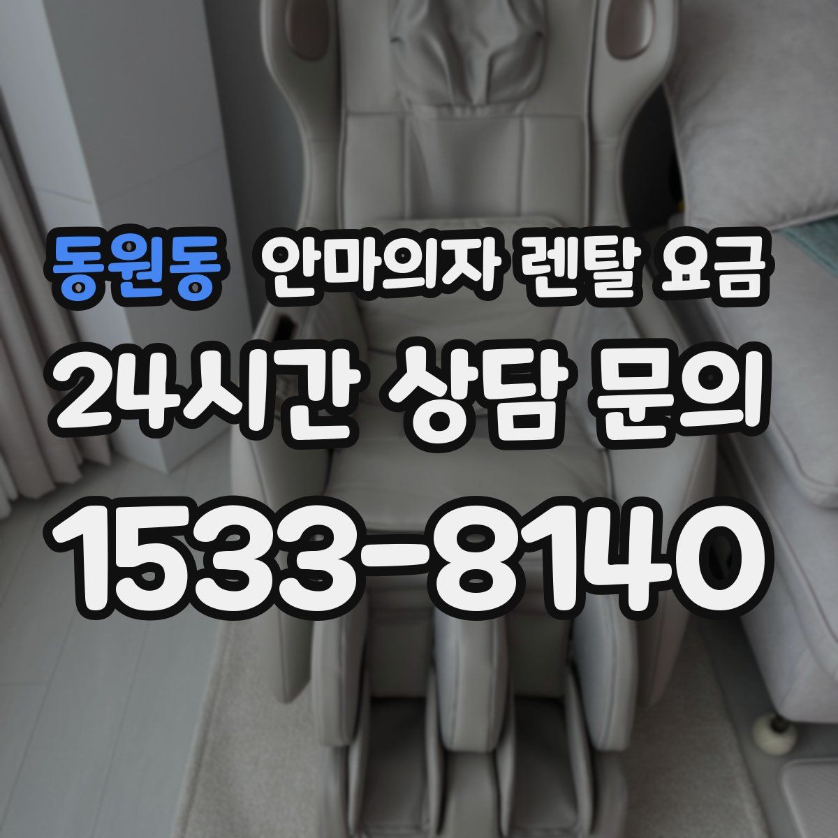 동원동 안마의자 렌탈 요금
