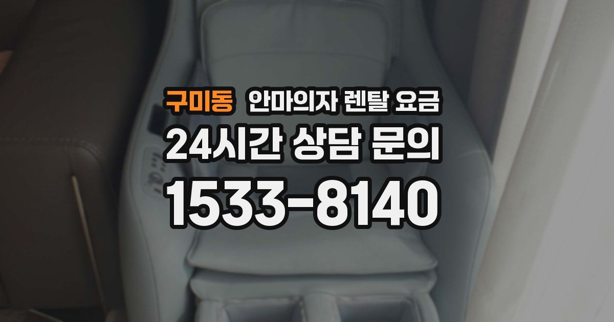 구미동 안마의자 렌탈 요금