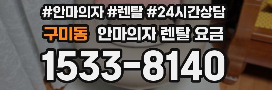 구미동 안마의자 렌탈 요금
