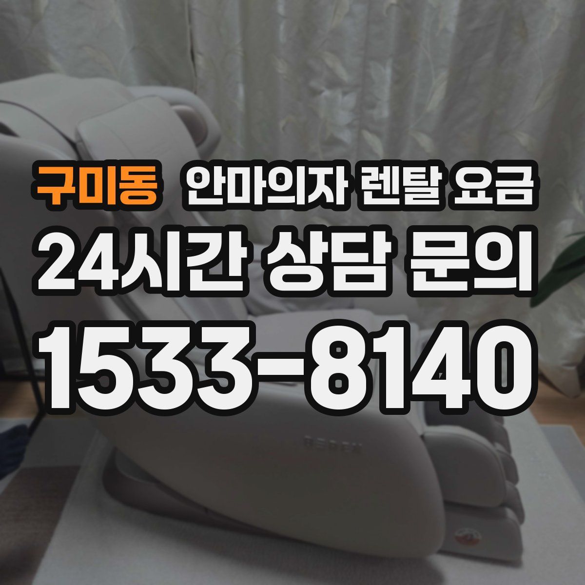 구미동 안마의자 렌탈 요금