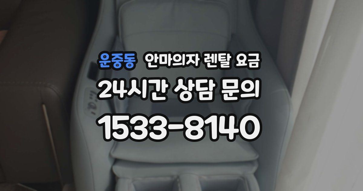 운중동 안마의자 렌탈 요금