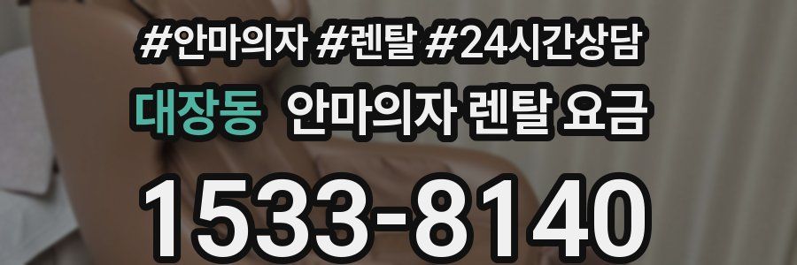 대장동 안마의자 렌탈 요금