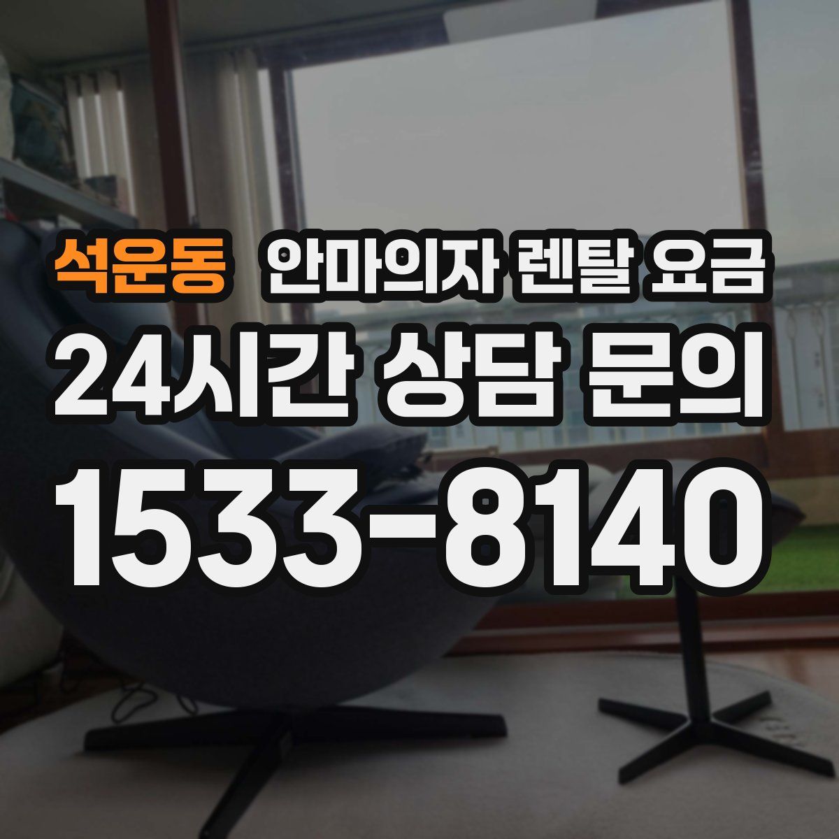 석운동 안마의자 렌탈 요금