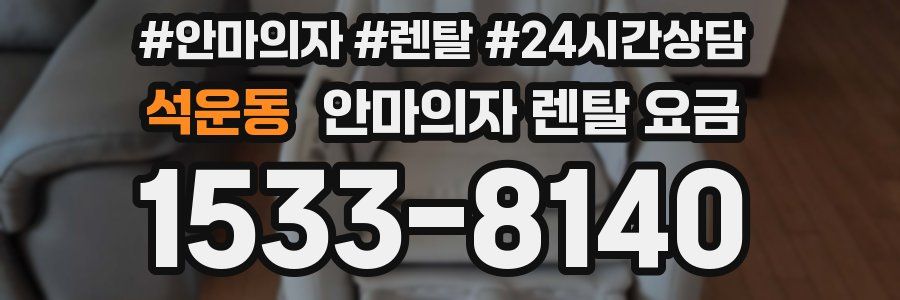 석운동 안마의자 렌탈 요금