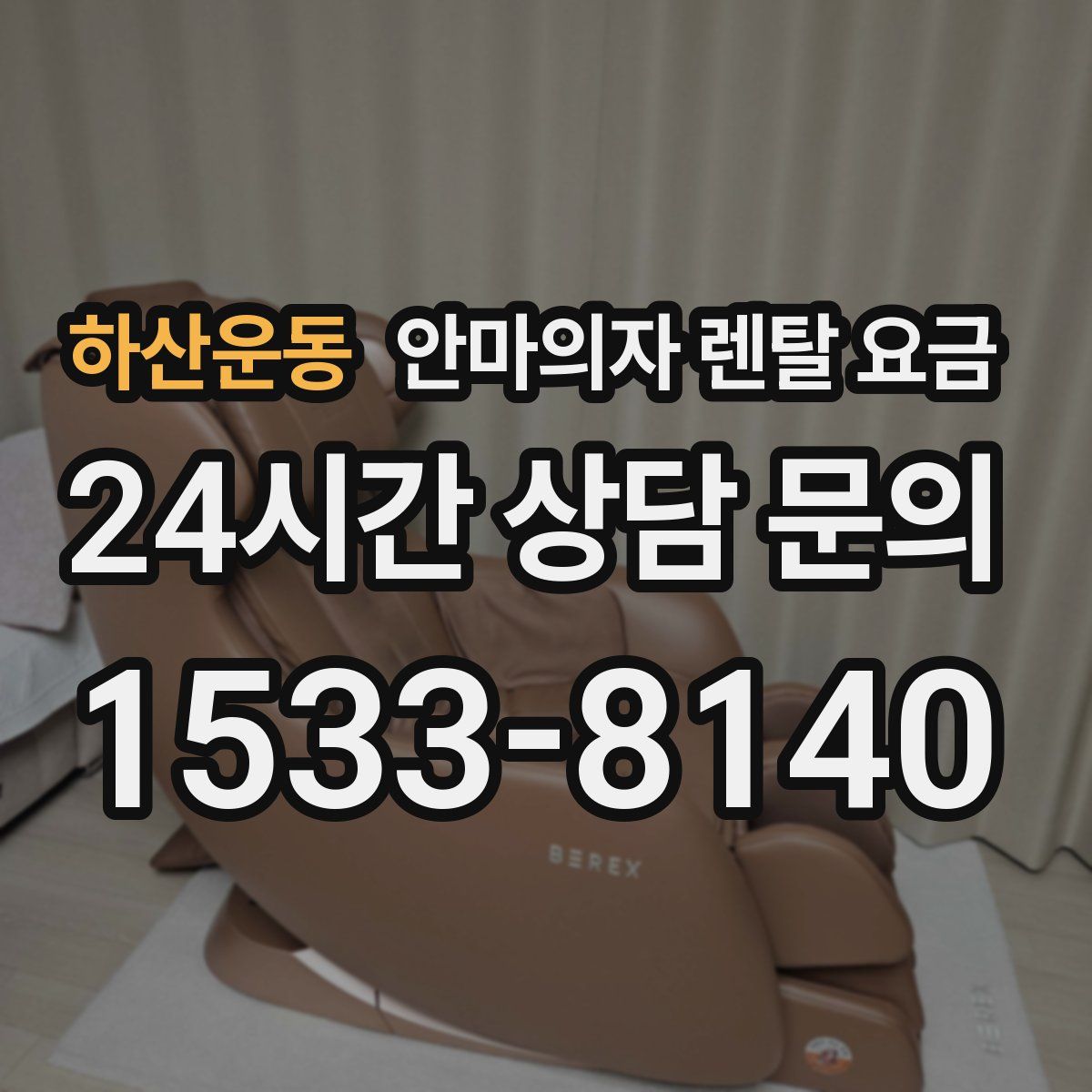 하산운동 안마의자 렌탈 요금