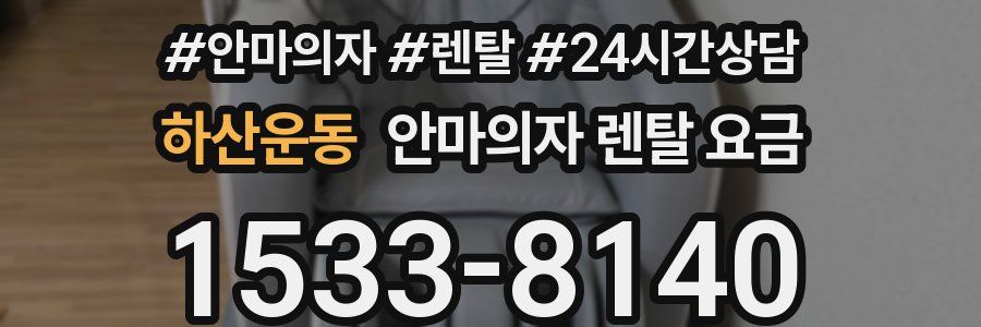하산운동 안마의자 렌탈 요금
