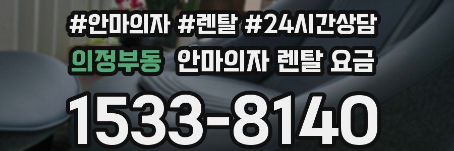 의정부동 안마의자 렌탈 요금
