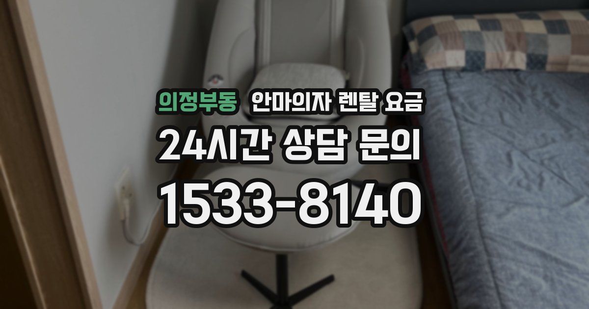 의정부동 안마의자 렌탈 요금