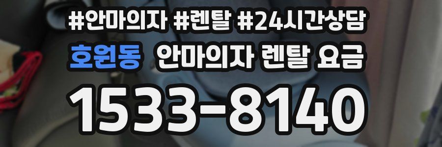 호원동 안마의자 렌탈 요금