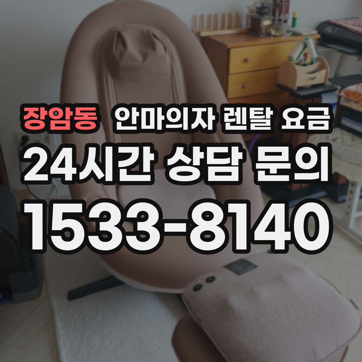 장암동 안마의자 렌탈 요금