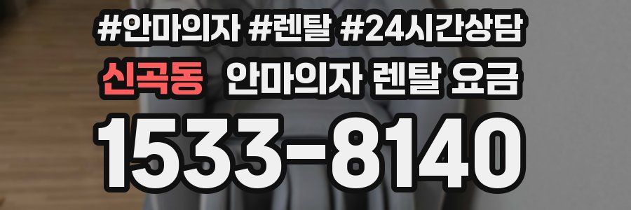신곡동 안마의자 렌탈 요금