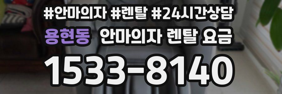 용현동 안마의자 렌탈 요금