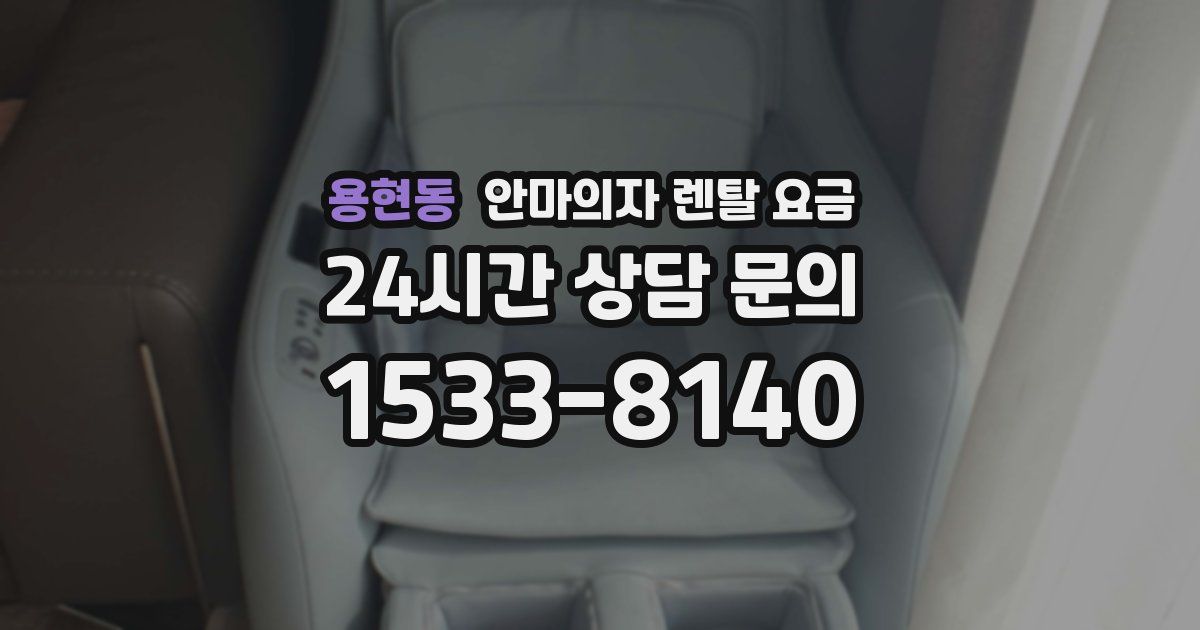 용현동 안마의자 렌탈 요금