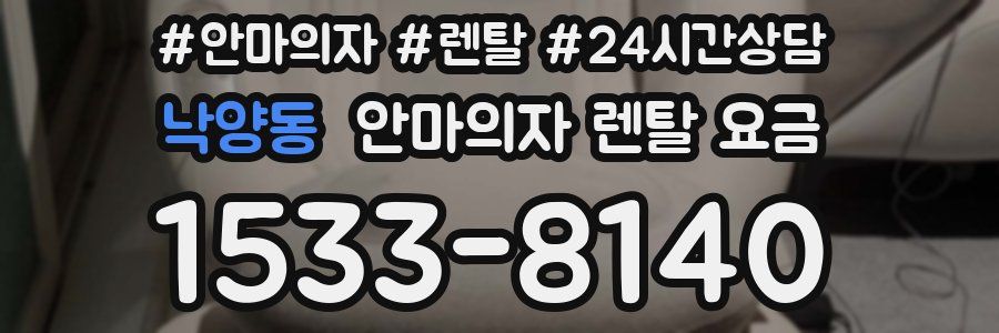 낙양동 안마의자 렌탈 요금
