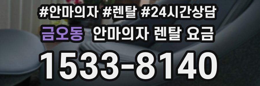 금오동 안마의자 렌탈 요금