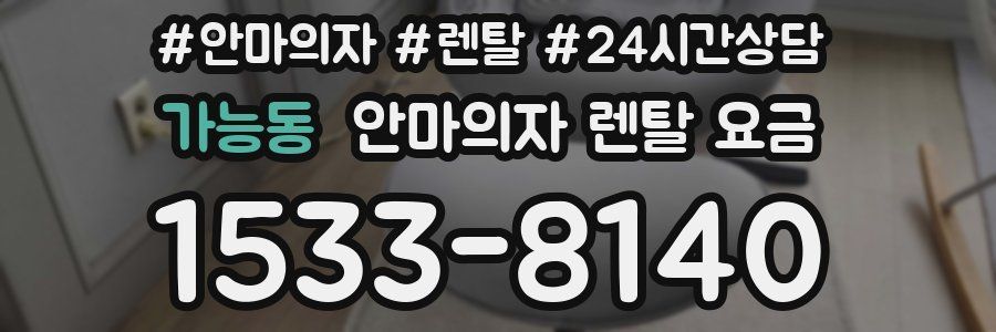 가능동 안마의자 렌탈 요금