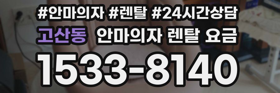 고산동 안마의자 렌탈 요금