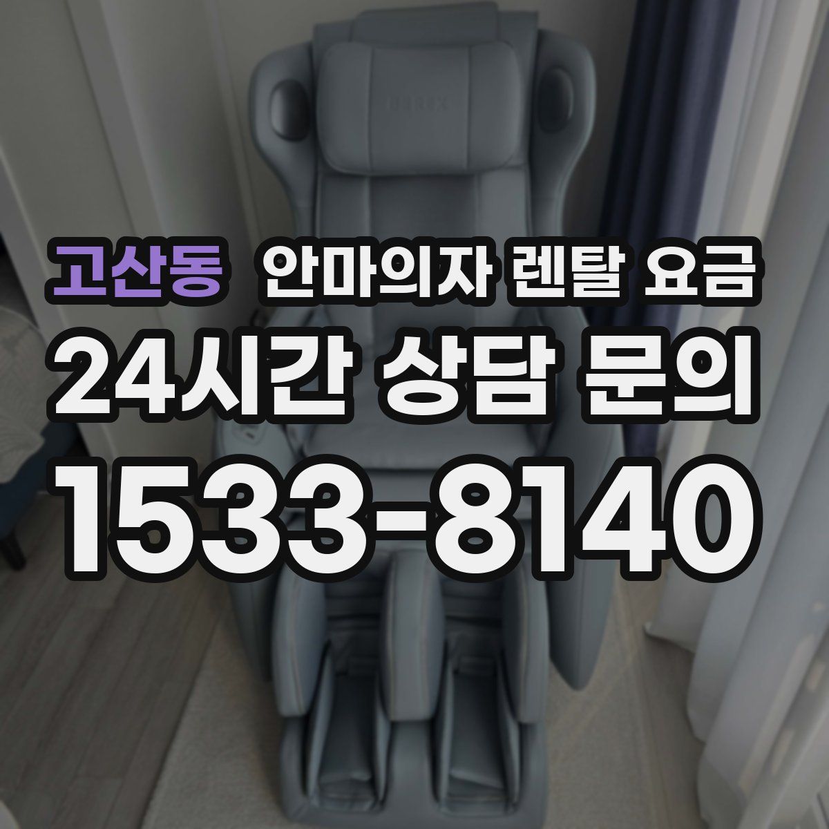 고산동 안마의자 렌탈 요금