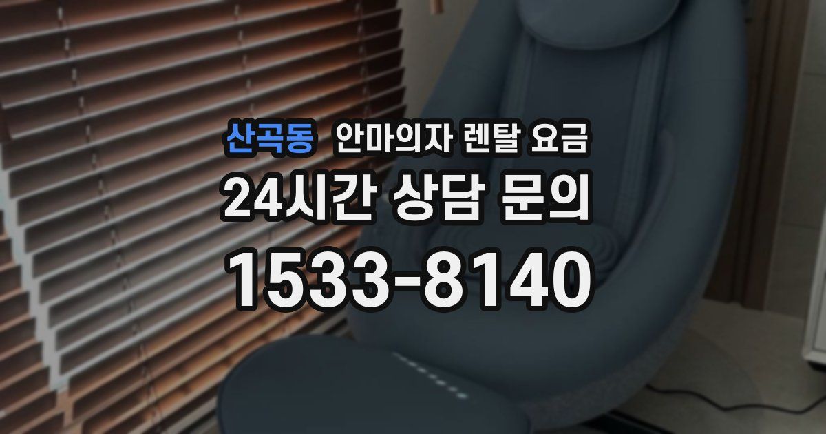 산곡동 안마의자 렌탈 요금