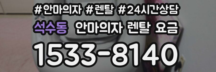 석수동 안마의자 렌탈 요금