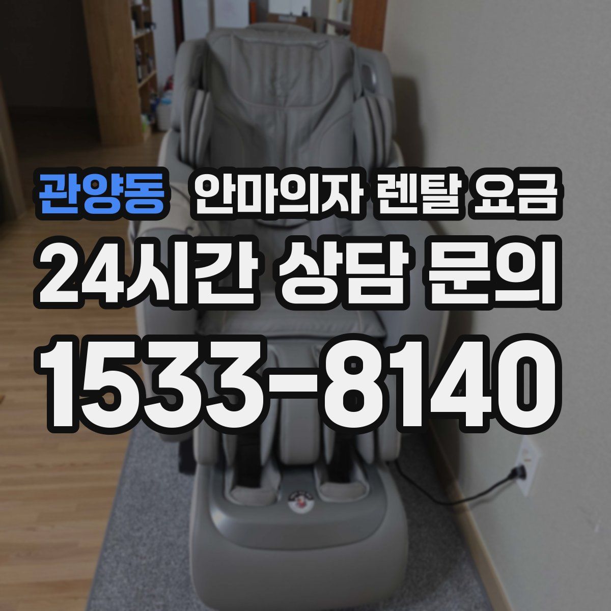관양동 안마의자 렌탈 요금