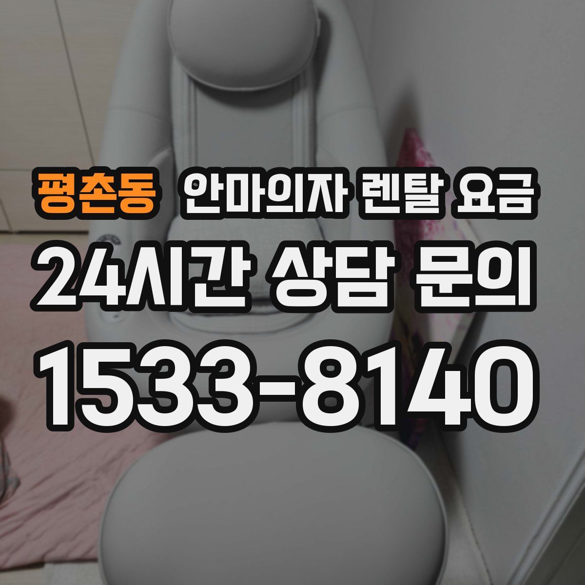 평촌동 안마의자 렌탈 요금