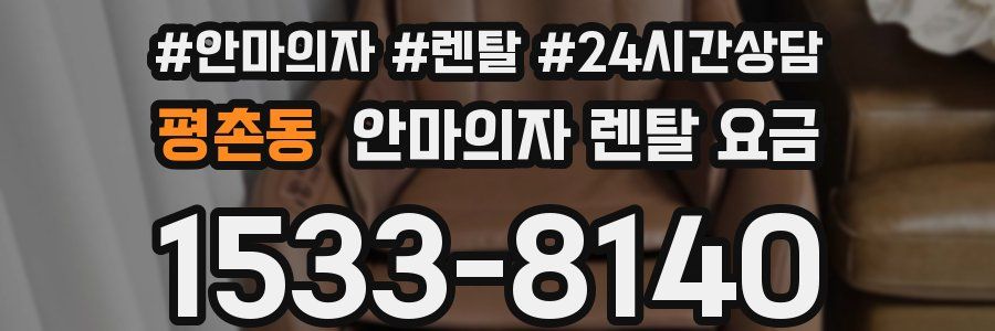 평촌동 안마의자 렌탈 요금