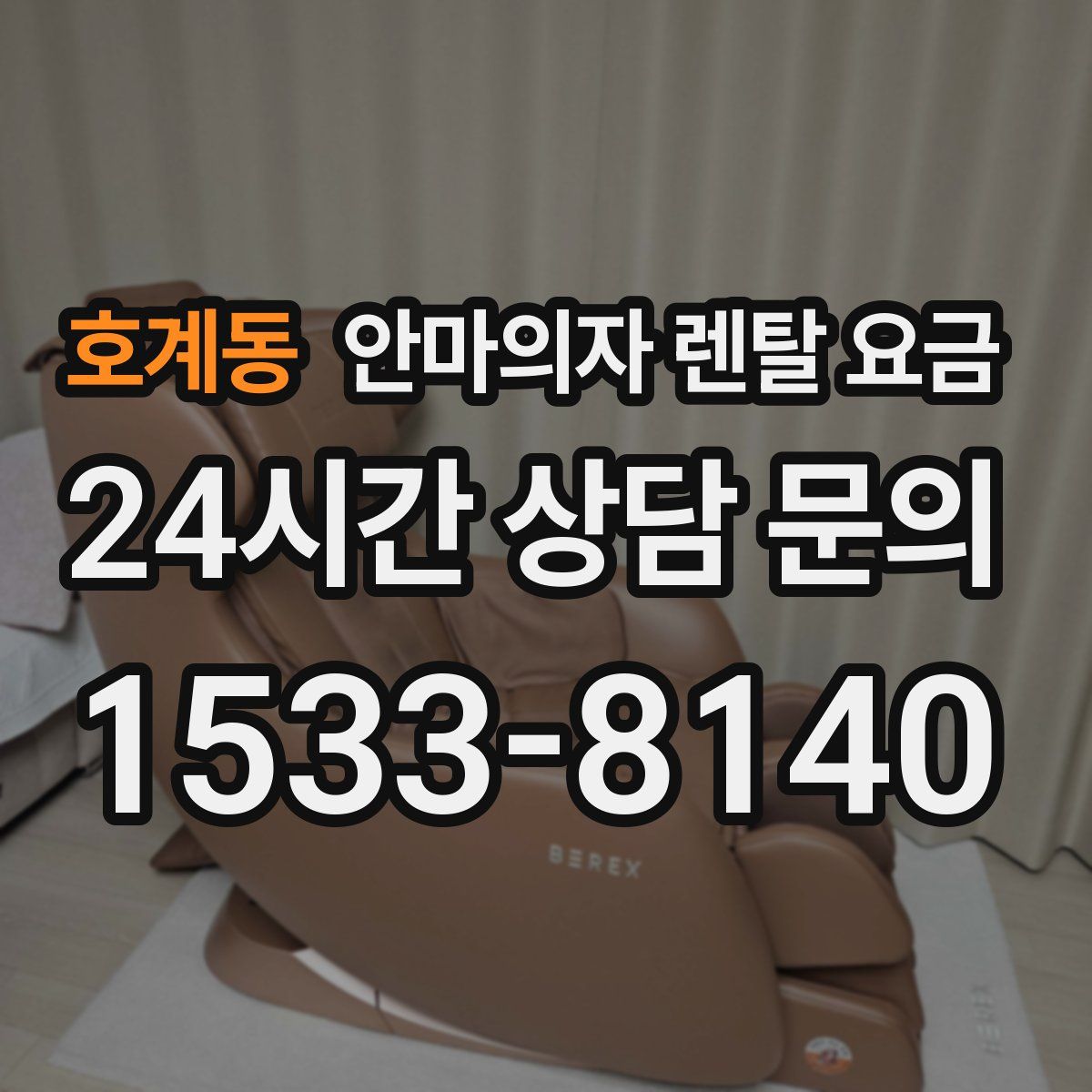 호계동 안마의자 렌탈 요금