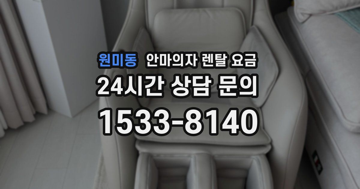 원미동 안마의자 렌탈 요금